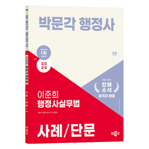 2025 박문각 행정사 2차 이준희 행정사실무법 사례/단문