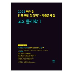 2025 전국연합 학력평가 기출문제집, 물리학 1, 고등 2학년