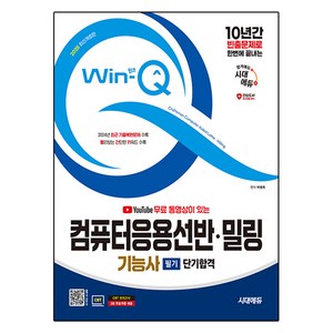 2025 시대에듀 무료 동영상이 있는 Win-Q 컴퓨터응용선반 밀링기능사 필기 단기합격