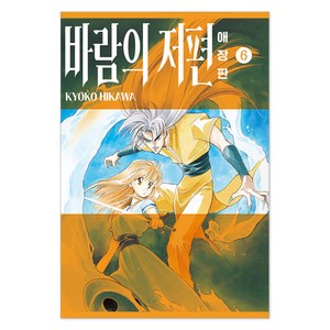 바람의 저편 6 애장판, 서울미디어코믹스