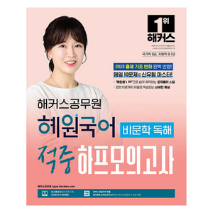 2025 해커스공무원 혜원국어 비문학 독해 적중 하프모의고사 9급 국가직·7급 지방직 공무원