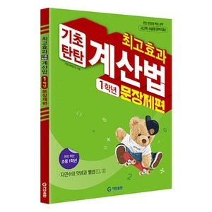 최고효과 계산법 초등 1학년: 문장제편(2025), 수학, 초등 1학년