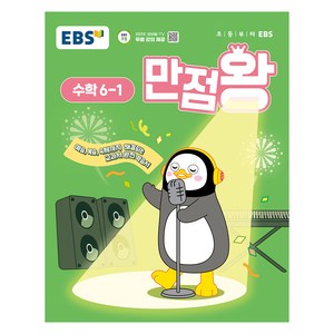 EBS 만점왕 (2025년), 수학, 초등 6-1