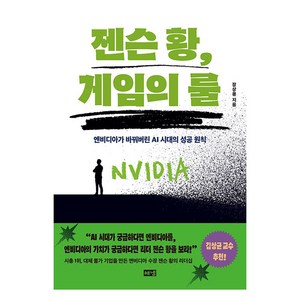 젠슨 황 게임의 룰:엔비디아가 바꿔버린 AI 시대의 성공 원칙, 해냄출판사, 장상용