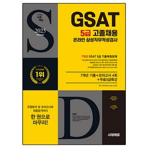 2025 GSAT 5급 고졸채용 온라인 삼성 직무적성검사 + 7개년 기출 + 모의고사 4회+무료 5급 특강 개정판, 시대에듀