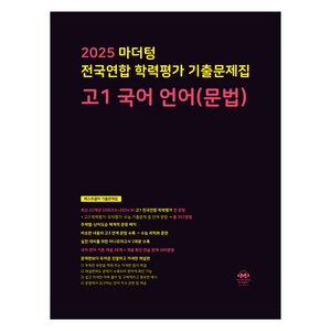 마더텅 전국연합 학력평가 기출문제집 고1 국어 언어(문법) (2025년), 고등 1학년