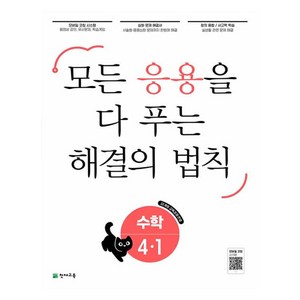 2025 응용 해결의 법칙 참고서, 천재교육, 수학, 초등 4-1