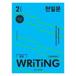 천일문 중등 WRITING LEVEL 2, 상품명