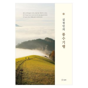 김정인의 풍수기행, SUN, 김정인(저), 김정인