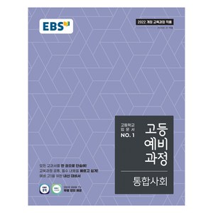 2025 통합사회 문제집, 예비 고1