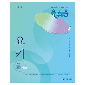 2025 유휘운 행정법 요플 키워드 해설집, 메가스터디교육