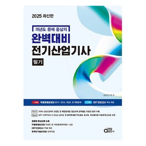 과년도 문제 중심의2025 완벽대비 전기산업기사 필기, 동일출판사