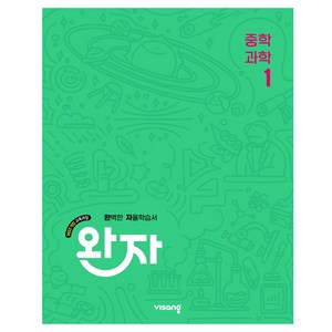 2025 완자 중학 과학, 중등 1학년