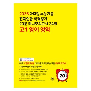 마더텅 수능기출 전국연합 학력평가 20분 미니모의고사 24회 고1 영어 영역(2025), 영어영역, 고등 1학년