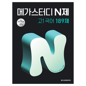 메가스터디 N제 고1국어 189제(2025):2022 개정 교육과정, 국어, 고등 1학년