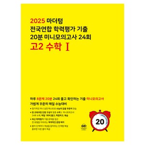 2025 마더텅 전국연합 학력평가 기출 20분 미니모의고사 24회 수학1, 고등 2학년