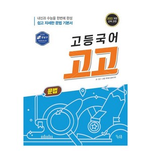 고등국어 고고 문법(2025):2022 개정 교육 과정, 고등국어 고고 문법(2025), 이석호(저), 꿈을담는틀, 국어, 전학년