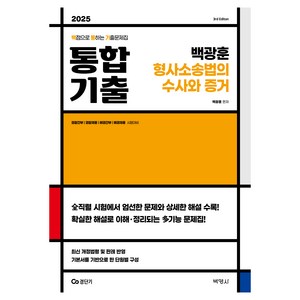 2025 백광훈 통합기출 형사소송법의 수사와 증거(개정판 3판):경찰간부  경찰채용  해경간부  해경채용 시험대비, 박영사