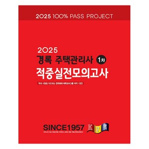 2025 경록 주택관리사 적중실전모의고사 1차