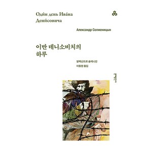 이반 데니소비치의 하루, 알렉산드르 이사예비치 솔제니친(저) / 이동현(역), 문예출판사, 알렉산드르 솔제니친