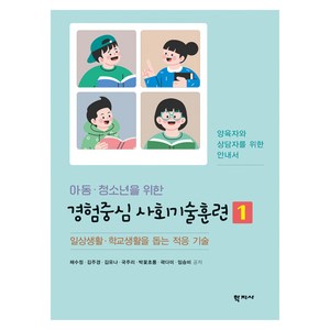 아동·청소년을 위한 경험중심 사회기술훈련 1:일상생활·학교생활을 돕는 적응 기술, 채수정, 김주경, 김유나, 국주리, 박꽃초롱, 곽다미, 임승비, 학지사