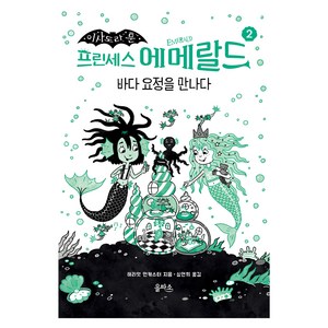 이사도라 문프린세스 에메랄드 2: 바다 요정을 만나다, 을파소, 해리엇 먼캐스터, 2