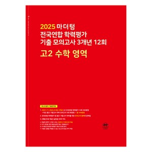 마더텅 전국연합 모의고사 -빨간책 (2025년), 수학영역, 고등 2학년