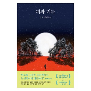 피와 기름, 단요(저), 래빗홀, 단요