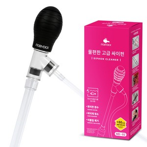 모비딕 물편한 고급 싸이펀 MD-02, 1개, ONE SIZE