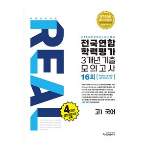 리얼 오리지널 전국연합 학력평가 기출모의고사 3개년 16회, 국어, 고등 1학년