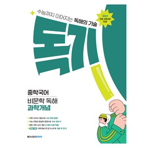 독기 중학국어 비문학 독해 과학개념 개정판, 예비중 ~ 중3, 국어