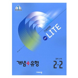 개념+유형 라이트 유형편 중학 수학 2-2(2025), 중등 2-2