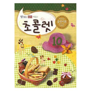 맛있는 음악이론 초콜렛 10, 현대음악출판사