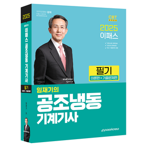 2025 공조냉동기계기사 필기 (이론 + 기출문제편), 2025 이패스 임재기의 공조냉동기계기사 필기: 이.., 임재기(저), 이패스코리아