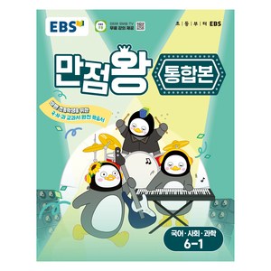 2025 만점왕 통합본 국어 사회 과학 초등, 국어+사회+과학, 초등 6-1