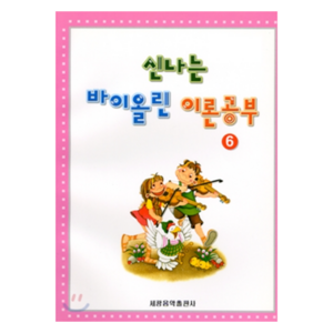 신나는 바이올린 이론공부 6, 세광음악출판사, 세광음악출판사 편집부