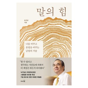 말의 힘, 리더스북, 윤석금