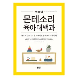 영유아 몬테소리 육아대백과:아이의 시간표대로 어메이징 몬테소리 교육의 힘, 시모네 데이비스