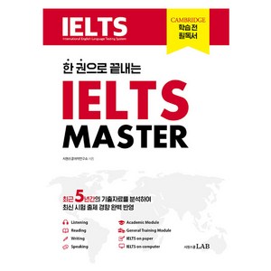 아이엘츠 마스터 IELTS MASTER 시원스쿨LAB, 상세 설명 참조