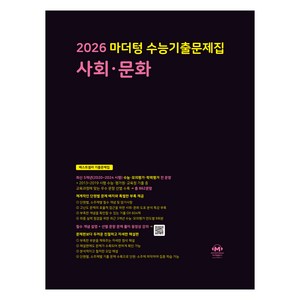 마더텅 수능기출문제집 사회문화 (2025년)(2026 수능대비), 사회탐구 사회·문화, 고등