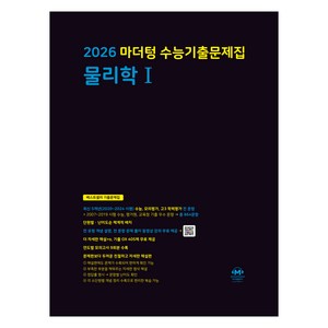 2026 마더텅 수능기출문제집 물리학 1, 과학, 전학년