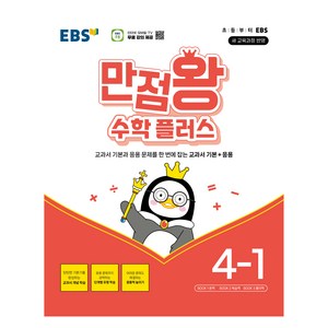 만점왕 수학 플러스, 초등 4-1