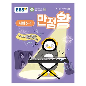 EBS 만점왕 초등 사회 6-1 (2025년), 초등 6-1