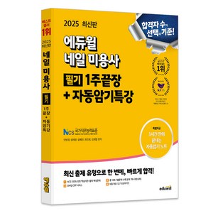 2025 에듀윌 네일 미용사 필기 1주끝장+자동암기특강