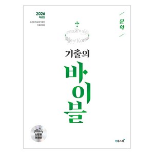 2026 기출의 바이블 문학, 국어, 고등 3학년