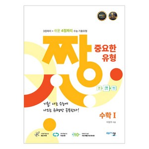 짱 중요한 유형 고등 수학1 (2025 수능반영), 수학, 고등 3학년