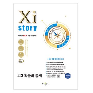 자이스토리 고3 확률과 통계 (2025년)(2026 수능 대비), 수학, 고등 3학년