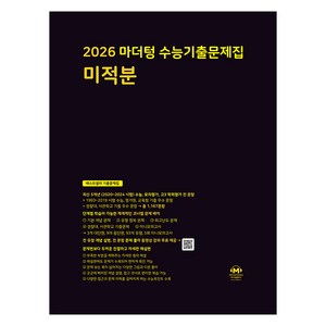 2026 마더텅 수능기출문제집 미적분, 수학, 전학년