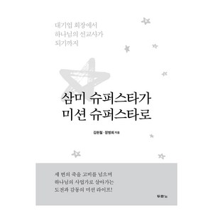 삼미 슈퍼스타가 미션 슈퍼스타로:대기업 회장에서 하나님의 선교사가 되기까지, 두란노서원, 김현철, 장병희