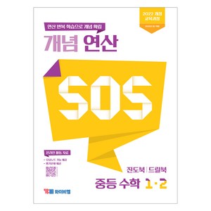 개념 연산 SOS, 수학, 중등 1-2